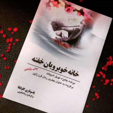 نگاهی بر کتاب «خانه خوبرویان خفته» اثر یوساناری کاواباتا